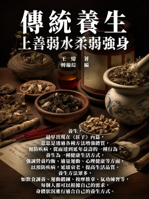 cover image of 傳統養生